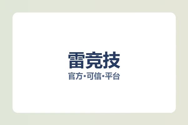 雷竞技 图片
