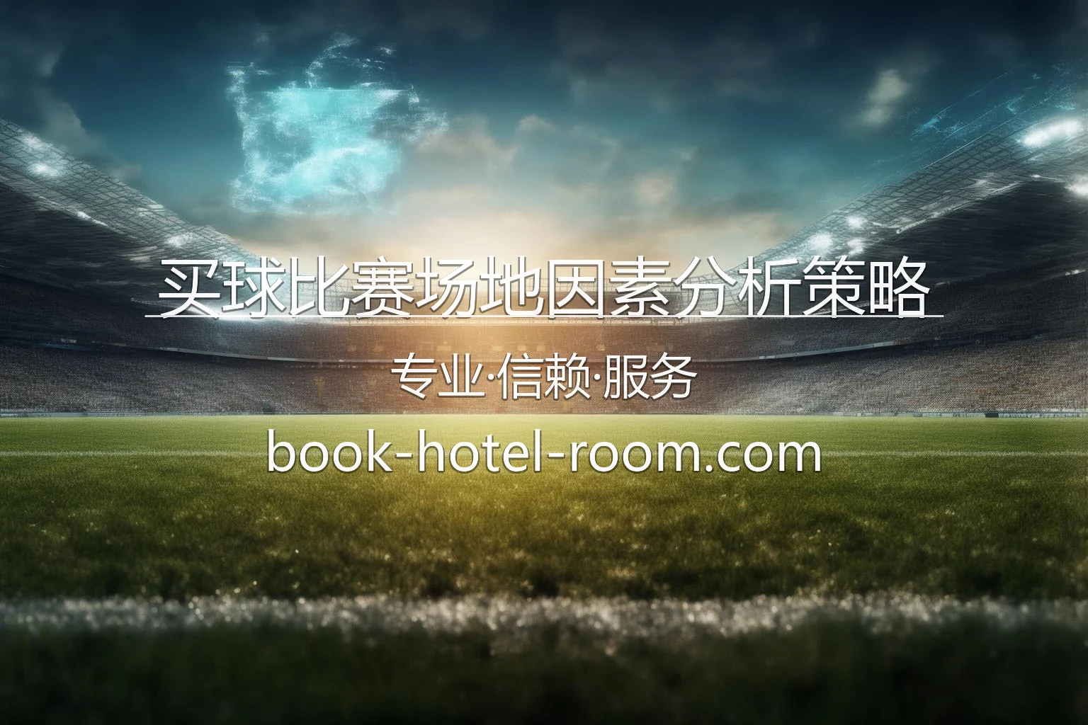 买球场地因素分析_地理与气候影响 英雄图
